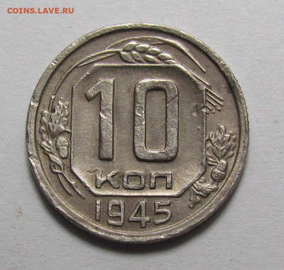 10 копеек 1945 года с 200р до 21.12.23г. в 22:00мск - IMG_3862.JPG