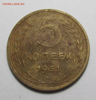 5 копеек 1951 года с 200р до 21.12.23г. в 22:00мск - IMG_3875.JPG