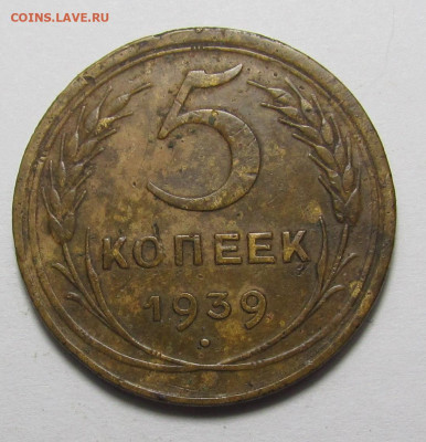 5 копеек 1939 года с 200р до 21.12.23г. в 22:00мск - IMG_3871.JPG