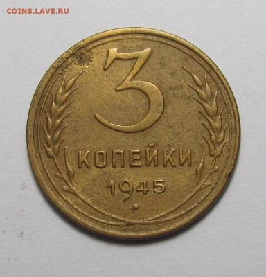 3 копейки 1945 года с 200р. до 21.12.23г. в 22:00мск - IMG_3867.JPG