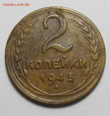 2 копейки 1945 года с 200р до 21.12.23г. в 22:00мск - IMG_3865.JPG