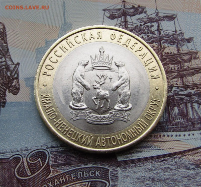 10 руб Ямало-Ненецкий Авт-ный округ с 200 руб до 25.12.23 - IMG_5209.JPG