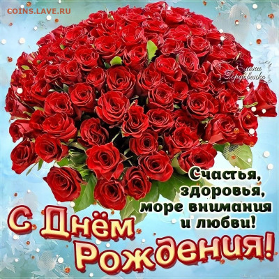 alenka-coins, С Днём Рождения!!! - BHXxOWncm84
