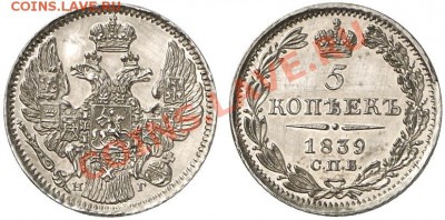 5 копеек 1839 С.П.Б.-НГ оценка - image01617