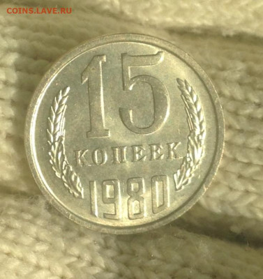 15 копеек 1980 г UNC - IMG_2411.JPG
