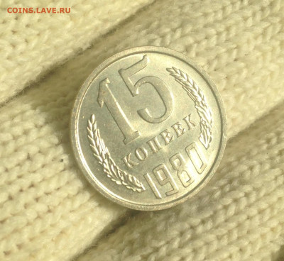 15 копеек 1980 г UNC - IMG_2404.JPG