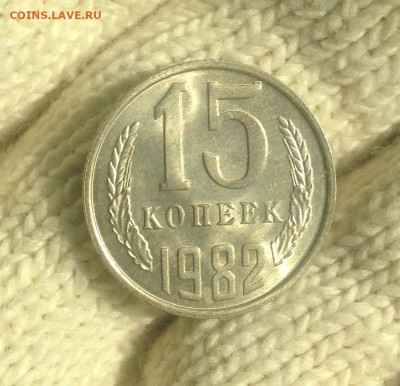 15 копеек 1982 г.UNC-ЛЮКС - IMG_2419.JPG