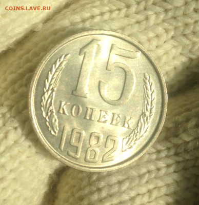 15 копеек 1982 г.UNC-ЛЮКС - IMG_2420.JPG