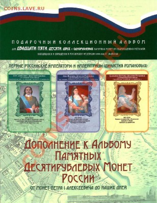 Дополнение к Альбому Памятных Десятирублёвых Монет России - альб1