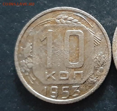10 копеек 1953 год 3 в дате? - sT7ETkZECIA