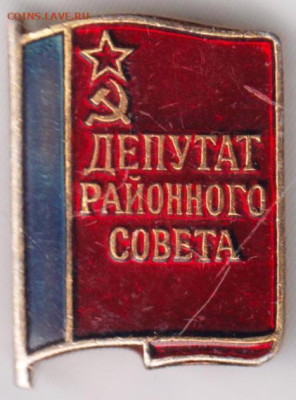 ДЕПУТАТ РАЙОННОГО СОВЕТА до 25.12.23 в 23.00 - 025