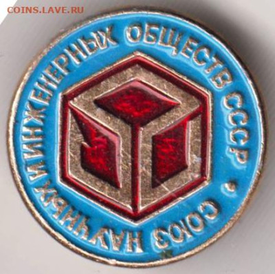 Союз научных и инженерных обществ СССР до 25.12.23 в 23.00 - 026