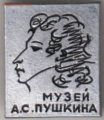 МУЗЕЙ А.С. ПУШКИНА до 25.12.23 в 23.00 - 028