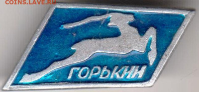 ГОРЬКИЙ до 25.12.23 в 23.00 - 031