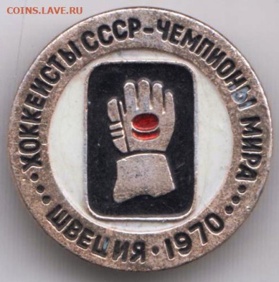 ХОККЕИСТЫ СССР ЧЕМПИОНЫ МИРА до 25.12.23 в 23.00 - 033
