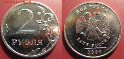 2 рубля 2009 г (Сталь). Шт. 2-31В? - 2-31В