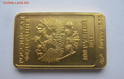 100 рублей 2011 год. Леопард. Талисман Сочи-2014 Золото 999 - IMG_1054.JPG