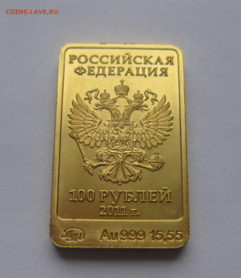 100 рублей 2011 год. Леопард. Талисман Сочи-2014 Золото 999 - IMG_1053.JPG