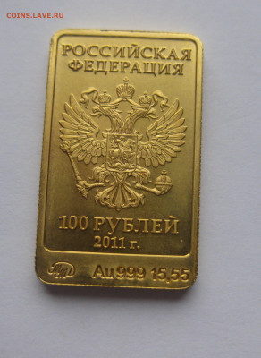 100 рублей 2011 год. Леопард. Талисман Сочи-2014 Золото 999 - IMG_1052.JPG