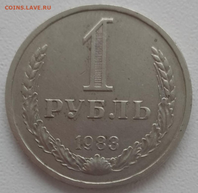 1 рубль 1983 хороший до 21.12.23 - IMG_20231219_104745