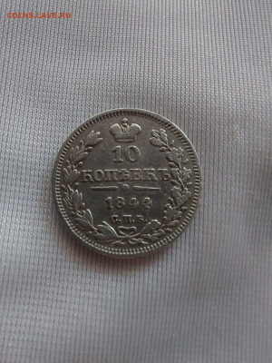 10 копеек 1844   до 22 12 - i (1)