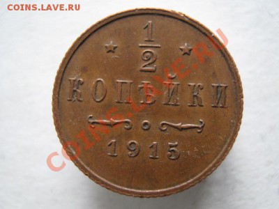 2 копейки 1915 до 11-01-12 22-00 - IMG_8526