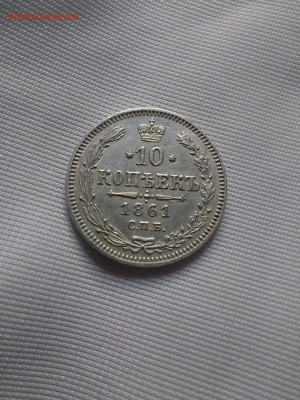 10 копеек 1861 до 22 12 - i (3)