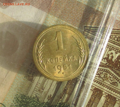 1 копейка 1951 г. UNC - IMG_2456.JPG