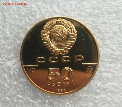 50 рублей золото  СССР 1990Г церковь Архангела Гавриила - IMG_20231219_140155
