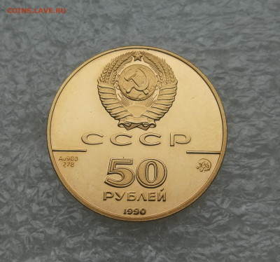 50 рублей золото  СССР 1990Г церковь Архангела Гавриила - IMG_20231219_140142