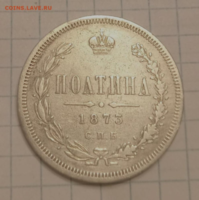 Полтина 1873 спб - IMG_20231219_153844