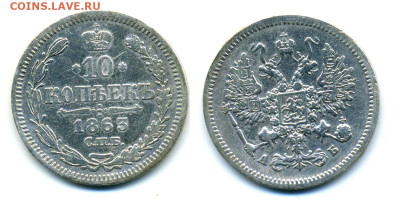 10 копеек, 1863 С.П.Б. ПД до 22.12 22:00 - 10k1863