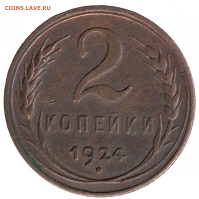 2 копейки 1924 г. шт.1.1 - гравировки - 2