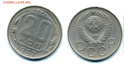 20 копеек 1957 без обращения до 22.12 22:00 - 20k1957UNC