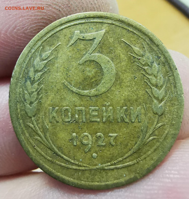3 копейки 1927 на оценку. - IMG_20231219_151225_edit_105141504252184