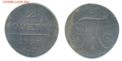 2 копейки, 1798 АМ до 22.12 22:00 - 2k1798AM