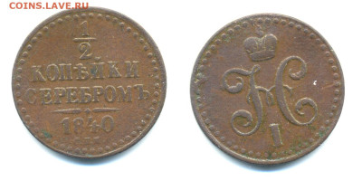 ½ копейки, 1840 CПМ до 22.12 22:00 - 1_2k1840spm