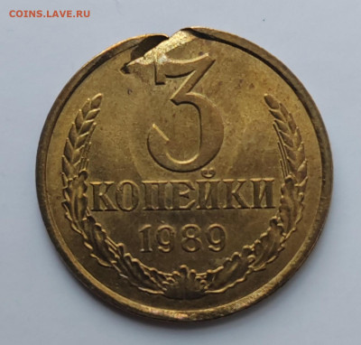 3 копейки 1989 разрыв. - 78