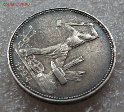 50 копеек 1924 год. ПЛ - 008.JPG