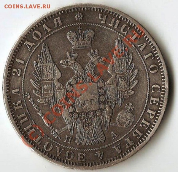 Рубль 1849 года. - 888888