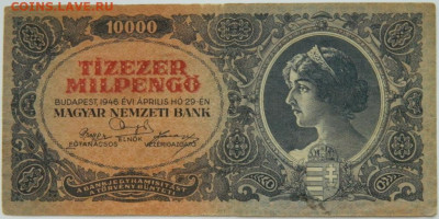 Венгрия 10 000 милпенго 1946 г. до 24.12.23 - DSCN7949.JPG
