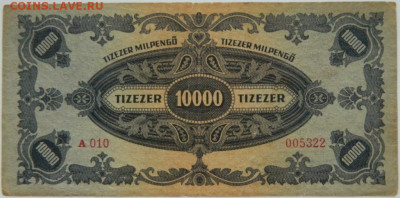 Венгрия 10 000 милпенго 1946 г. до 24.12.23 - DSCN7950.JPG