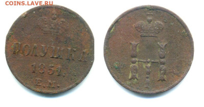 Полушка 1851 ЕМ до 22.12 22:00 - polushka1851