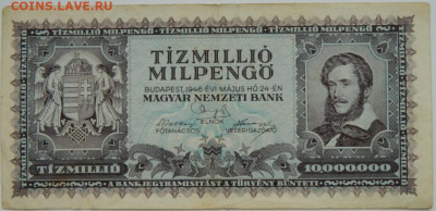 Венгрия 10 000 000 милпенго 1946 г. до 24.12.23 - DSCN7945.JPG