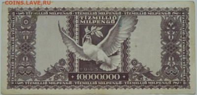 Венгрия 10 000 000 милпенго 1946 г. до 24.12.23 - DSCN7946.JPG