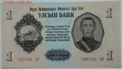 Монголия 1 тугрик 1955 г. до 24.12.23 - DSCN7846.JPG