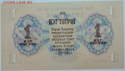 Монголия 1 тугрик 1955 г. до 24.12.23 - DSCN7847.JPG