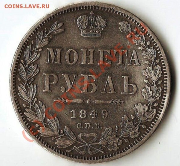 Рубль 1849 года. - 0000000