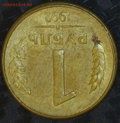1 рубль 1992 год Л поворот 180* - 20231219-182616-294
