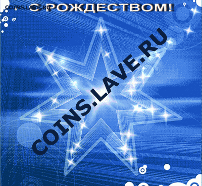 С РОЖДЕСТВОМ!!! - С Рождеством